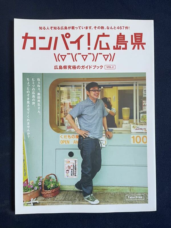 カンパイ！広島県～広島県究極のガイドブック～奥田民生