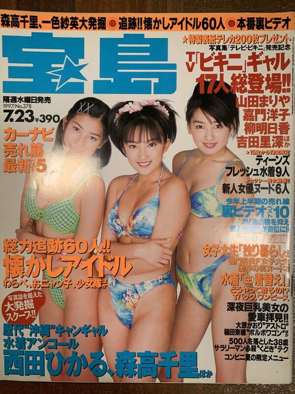 宝島 1997年7月23日 no.378 山田まりや 嘉門洋子 柳明日香 安西ひろこ 川上礼 小沢小梅 南ありす 姫宮純 仲町綾香 反町純 牧原さおり　yy7