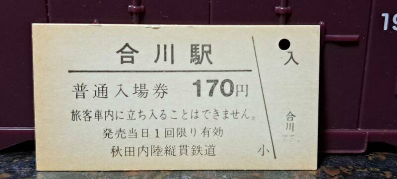 (T)【即決】 A 秋田内陸縦貫鉄道 合川170円券　3352