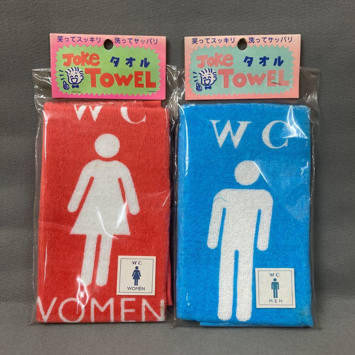 ジョークタオル トイレット 2枚 昭和レトロ 当時物 未使用品