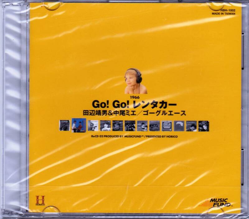 ◆北陸製菓 ReCD 02,Go！Go！レンタカー♪田辺靖男＆中尾ミエ/ヨーグルエース【未開封】b