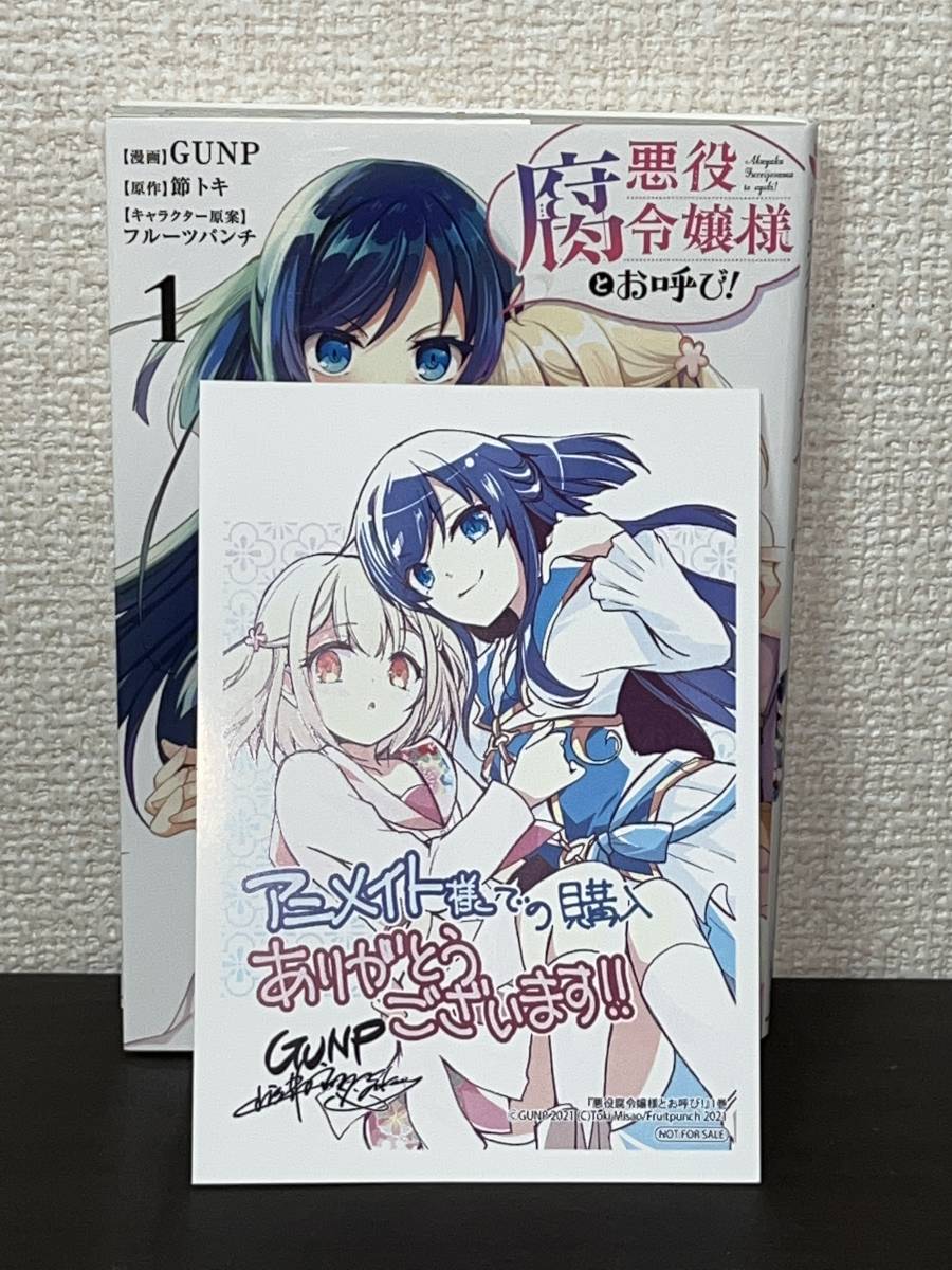 ☆☆FLOS COMIC フロースコミック☆☆【悪役腐令嬢様とお呼び！　1】 漫画＝GUNP 原作＝節トキ　特典カード付　★喫煙者ペット無