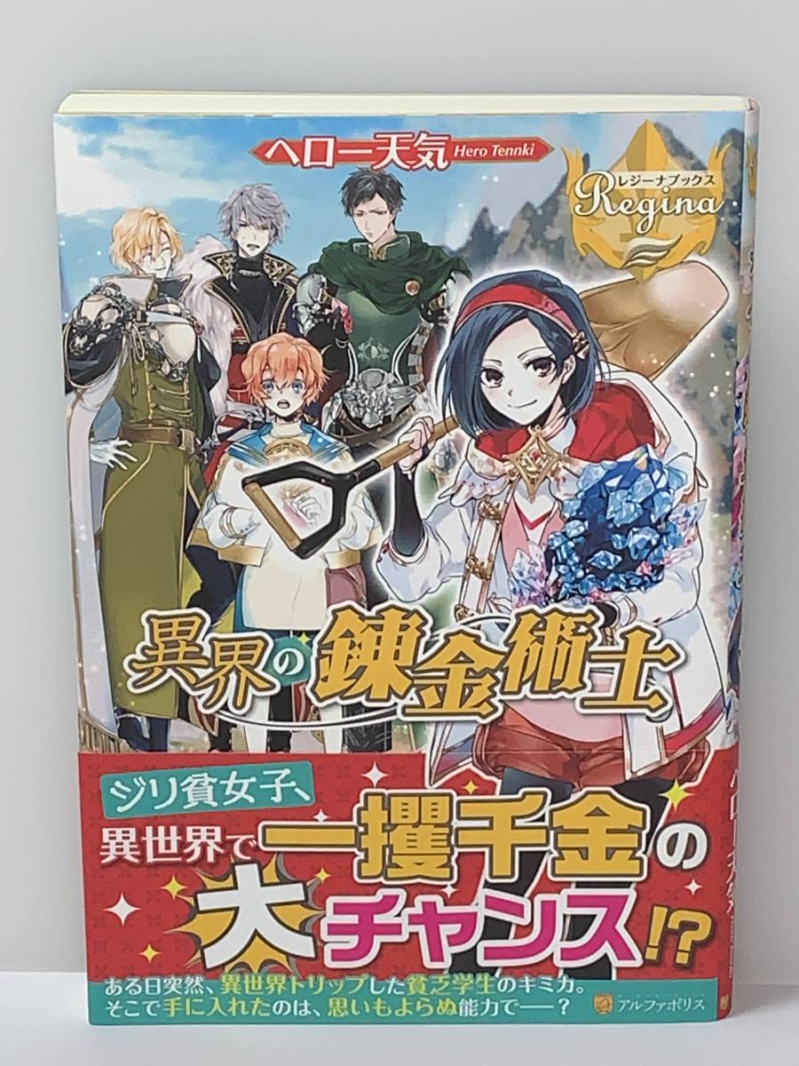 ☆☆レジーナブックス ☆☆ 【異界の錬金術士】　著者＝へロー天気　中古品　初版 ★喫煙者ペットはいません