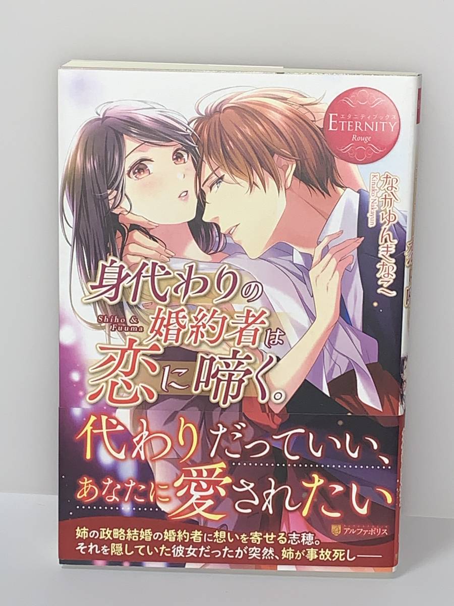 ■◆エタニティブックス　Rouge◆■ 【身代わりの婚約者は恋に啼く。】 著者＝なかゆんきなこ　中古品　初版　★喫煙者ペット無