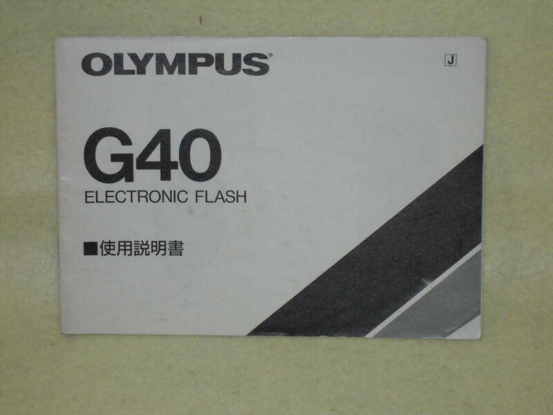 ：取説市　送料無料：　オリンパス　エレクトロフラッシュ　G40　　no1