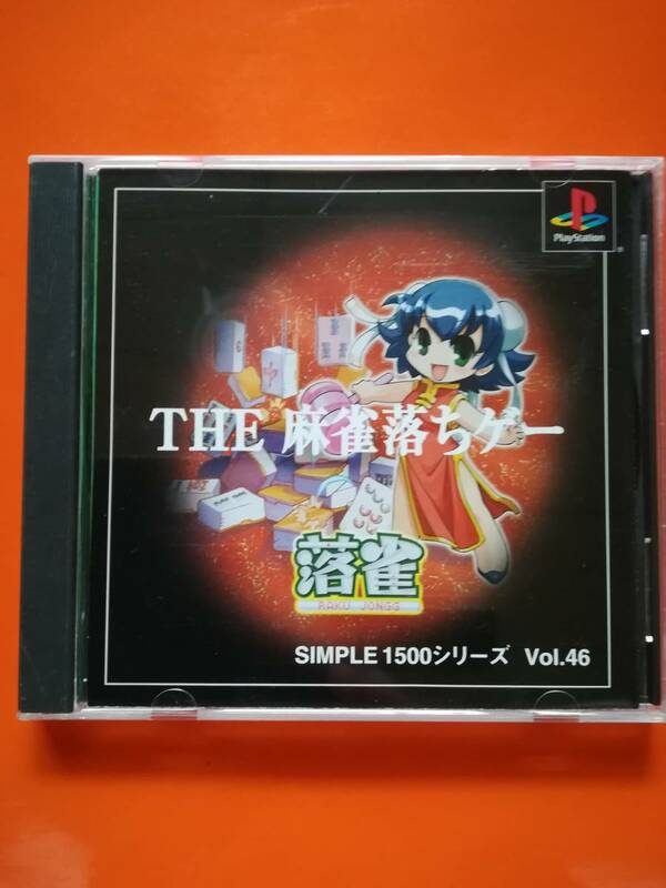 【中古・盤面良好・動作確認済み】PS　SIMPLE1500シリーズ Vol.46 THE 麻雀落ちゲー 落雀　　同梱可