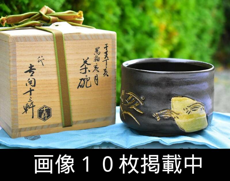 八代 吉向十三軒 干支丁亥黒釉亥月茶碗 茶道具 共箱付 未使用 本物保障 画像10枚掲載中