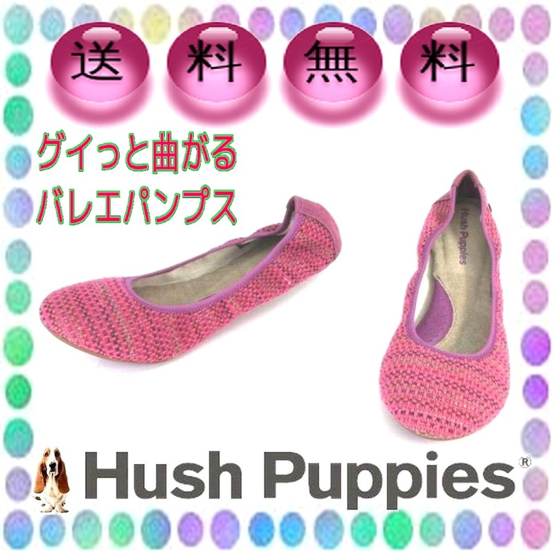 24cm ぐにゃっと曲がる楽ちんパンプス バレエシューズ ぺたんこフラットソール ハッシュパピー Hush Puppies 本州送料無料 紫 S9050