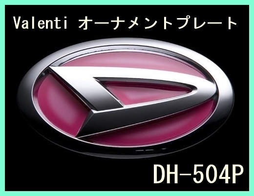 ★新品未開封★ VALENTI ヴァレンティ オーナメントプレート エンブレム フレアピンク DAIHATSU ダイハツ DH-504P コペン 加工