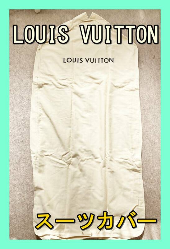 ★未使用２点★ LOUIS VUITTON ルイ ヴィトン LV スーツ ドレス カバー セット 衣装 保存 袋 ルイビトン ジップ ファスナー