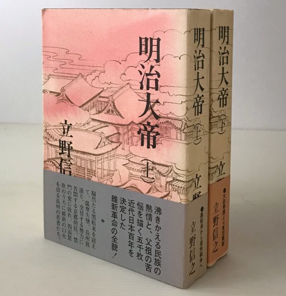 明治大帝 上下巻 立野信之 著 光風社書店