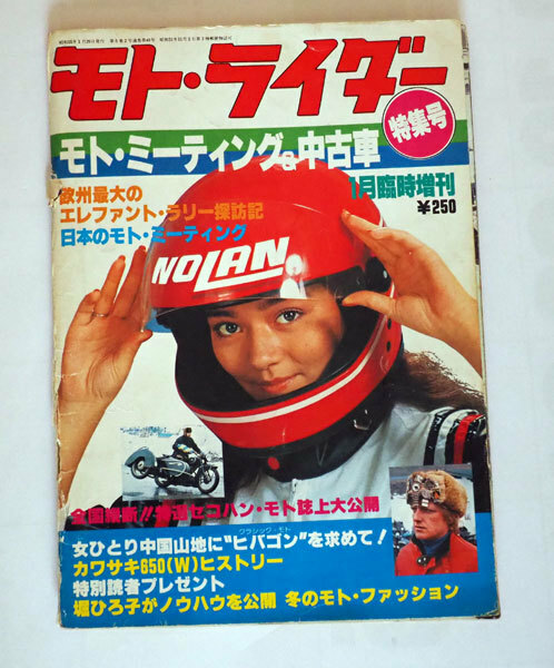 ▲　モト・ライダー　1980年　1月臨時増刊　昭和55年1月20日発行　モト・ミーティング＆中古車　特集号　'80臨増　▲