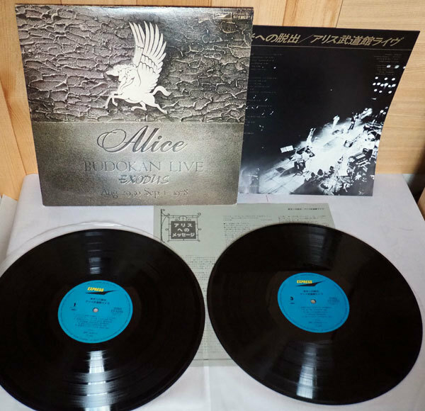 ▲　アリス　Alice　BUDOKAN LIVE EXODUS aug.29,30 sep.1 1978 栄光への脱出/アリス武道館ライヴ　LP レコード　今はもうだれも他　▲