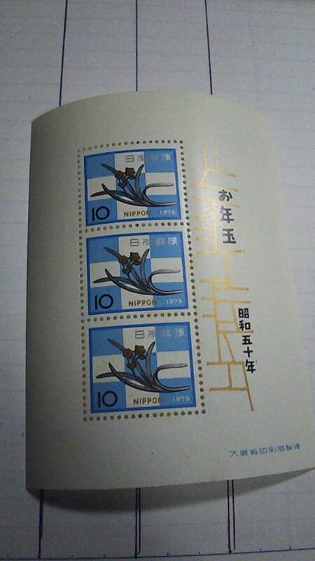 未使用切手　年賀切手　お年玉年賀切手　昭和５０年　水仙の釘隠し