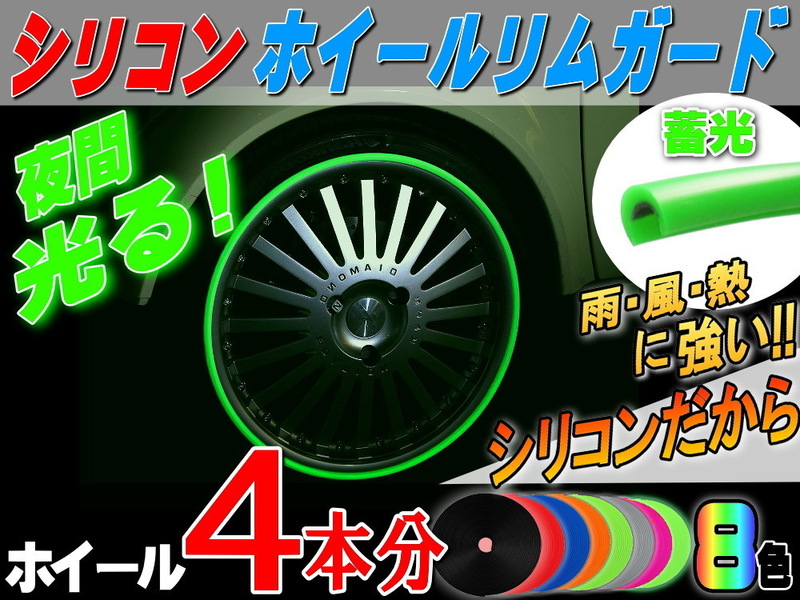 ★シリコン リムガード (蓄光) 4本分 ホイール ライン プロテクター リムブレード モール 両面テープ貼付済 傷隠し キズ防止 夜光 4