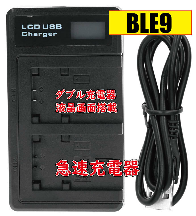 送料無料 バッテリー2個同時充電可 パナソニック DMW-BLE9/DMW-BLG10/DMW-BLH7 Micro USB付き AC充電対応 シガライター充電対応 互換品