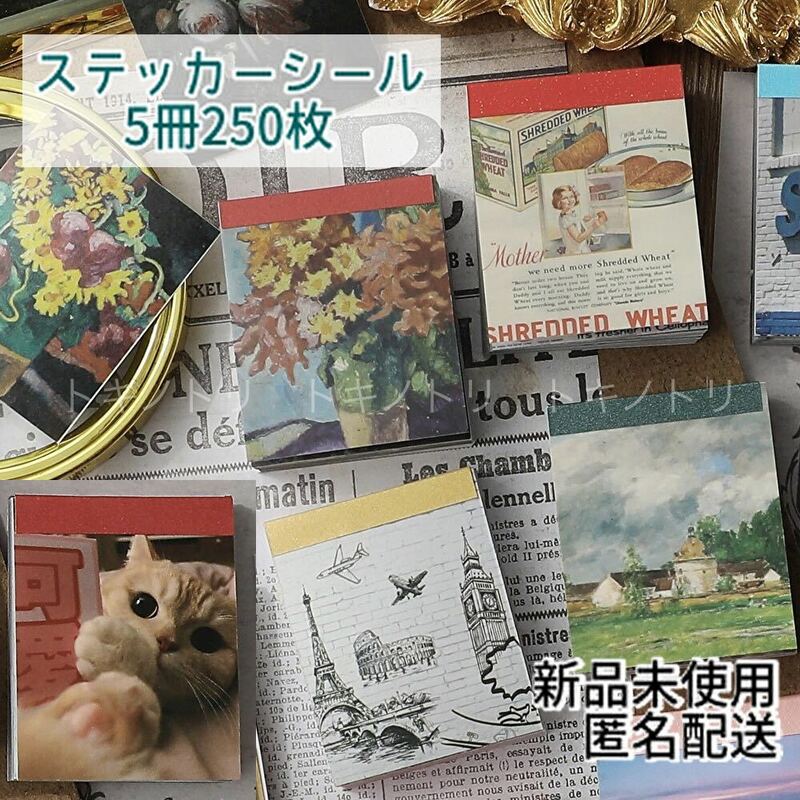 ステッカーシール　5冊　250枚　シール　風景　コラージュ素材　コラージュ　おすそわけ　猫　犬　植物　D