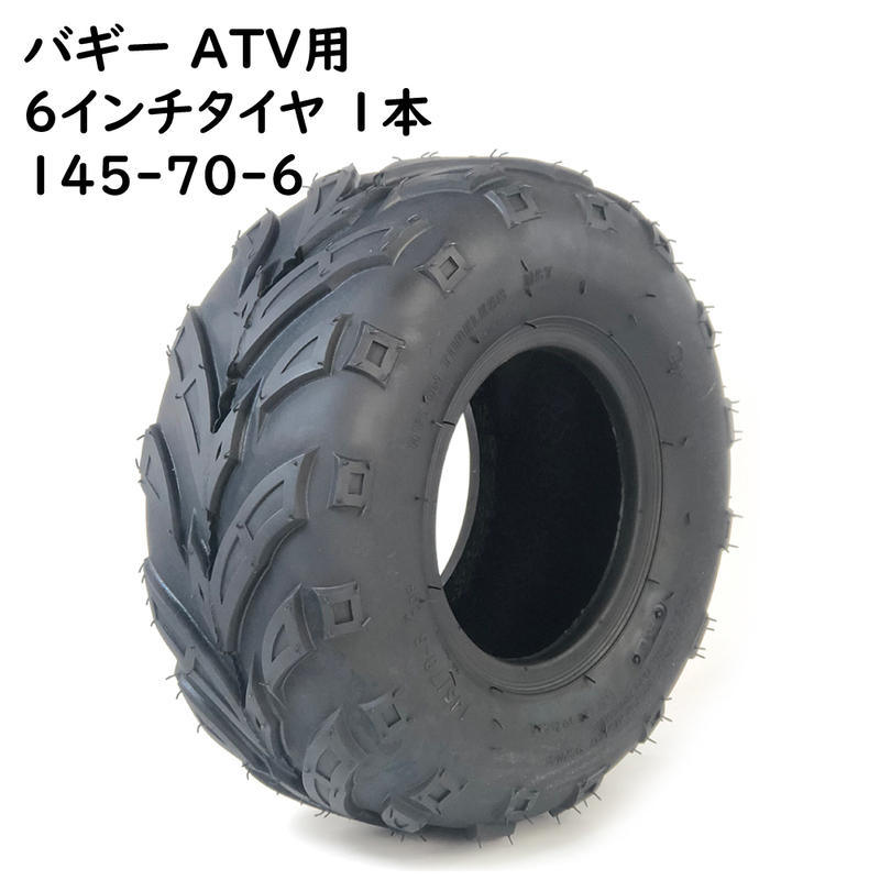 ATV 6インチ用 タイヤ 145-70-6 新品1本 チューブレス 6インチタイヤ ATVタイヤ バギータイヤ スペアタイヤ 中国製