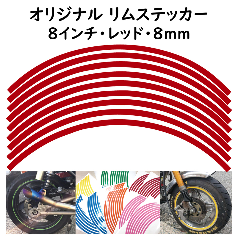 オリジナル ホイール リムステッカー サイズ 8インチ リム幅 8ｍｍ カラー レッド シール リムテープ ラインテープ バイク用品
