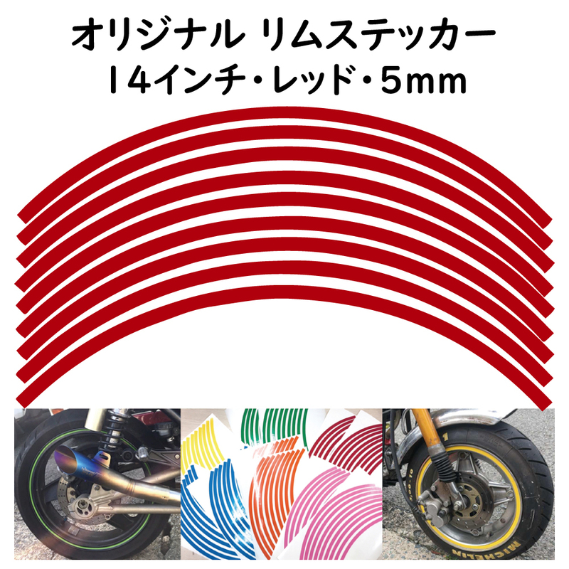 オリジナル ホイール リムステッカー サイズ 14インチ リム幅 5ｍｍ カラー レッド シール リムテープ ラインテープ バイク用品