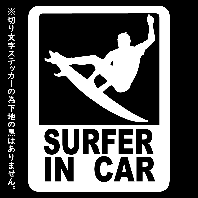 オリジナル ステッカー SURFER in CAR ホワイト 縦15cm×横11.5cm サーファー イン カー アウトドア派に パロディステッカー