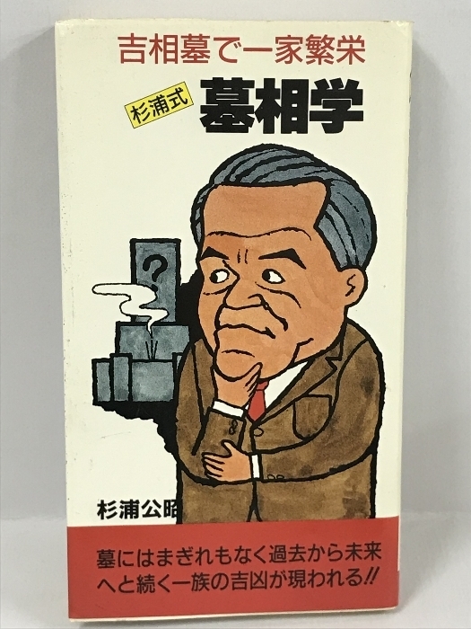 杉浦式墓相学―吉相墓で一家繁栄　みき書房　杉浦公昭