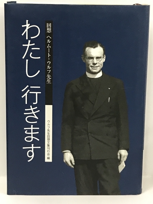 回想 ヘルムート・ウルフ先生 わたし行きます　ウルフ先生回想文集刊行会　