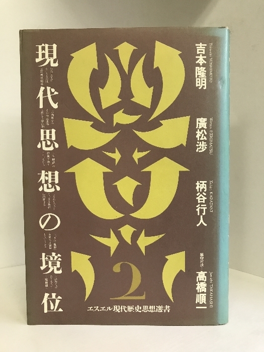 現代思想の境位　白石書店　吉本隆明　他