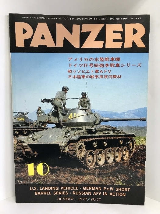 PANZER　１９７９年１０月　（NO.52）　アメリカの水陸戦車輌＆Ⅳ号短砲身戦車　サンデーアート社