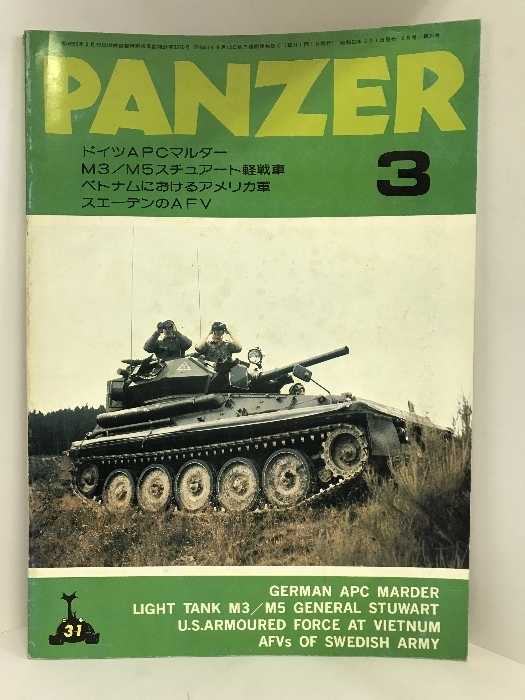 PANZER　１９７８年３月　（NO.31）　ドイツAPCマルダー＆M3/M5スチュアート軽戦車　サンデーアート社