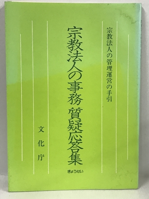 宗教法人の事務質疑応答集　宗教法人の管理運営の手引 　ぎょうせい　文化庁