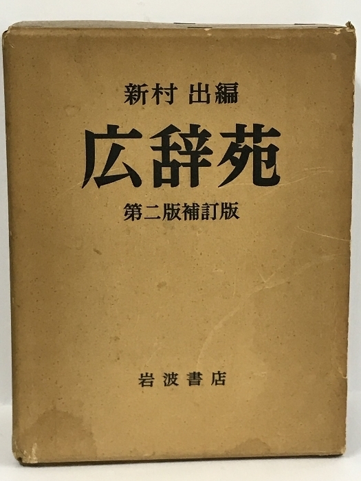 新村 出編 広辞苑 第二版補訂版　岩波書店　昭和52年第二版補訂版2刷