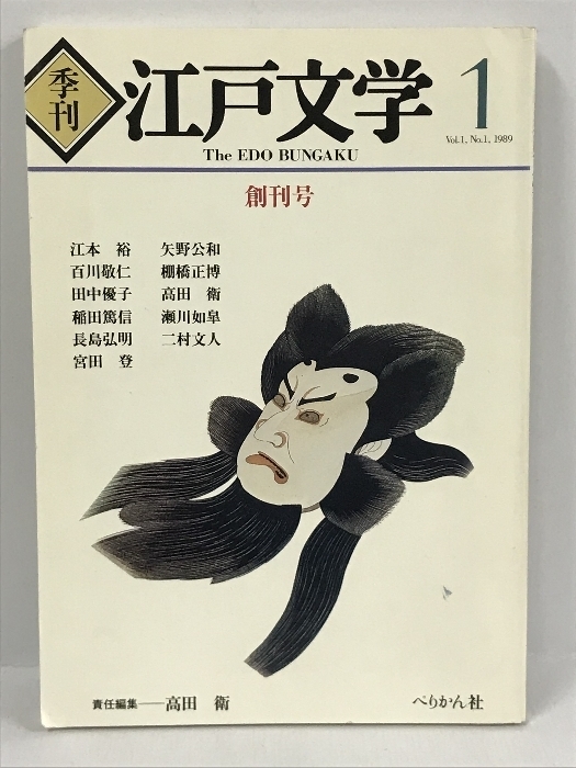 季刊 江戸文学 1　創刊号　1989　ぺりかん社