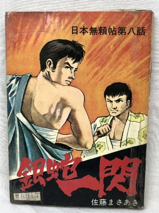 日本無頼帖シリーズ8 銀蛇一閃 東考社 ホームラン文庫 佐藤まさあき 貸本