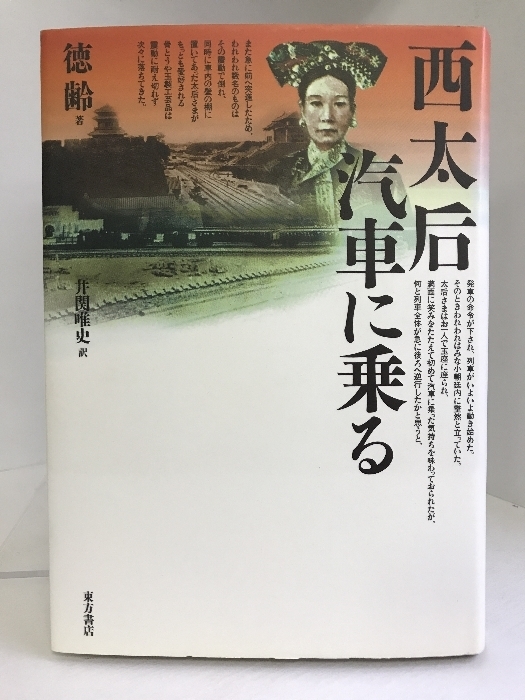 西太后汽車に乗る　東方書店　徳齢（著）