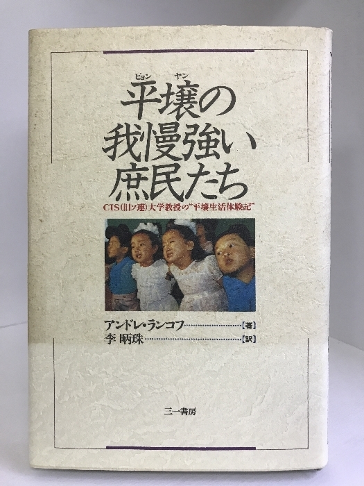 平壌(ピョンヤン)の我慢強い庶民たち―CIS(旧ソ連)大学教授の“平壌生活体験記”　三一書房　アンドレ・ランコフ