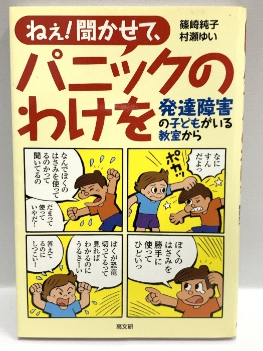 ねぇ!聞かせて、パニックのわけを―発達障害の子どもがいる教室から 高文研