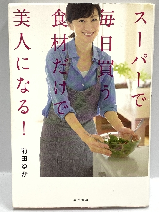 スーパーで毎日買う食材だけで美人になる！ 二見書房 前田ゆか