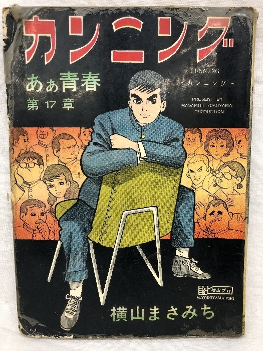 あぁ青春 第17章 カンニング 横山プロ 横山まさみち 貸本