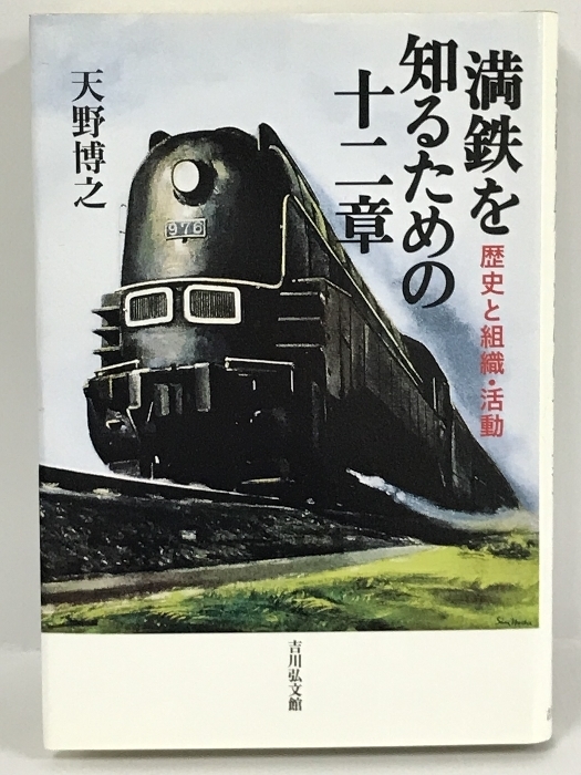 満鉄を知るための十二章―歴史と組織・活動　吉川弘文館　天野博之