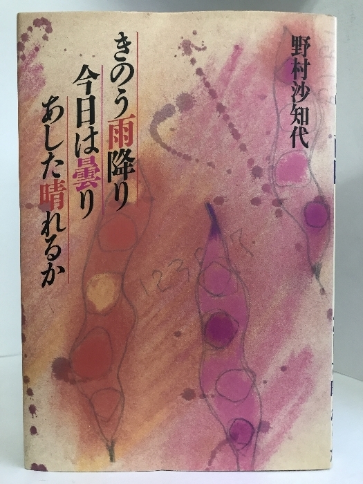 きのう雨降り今日は曇りあした晴れるか　潮出版社　野村沙知代