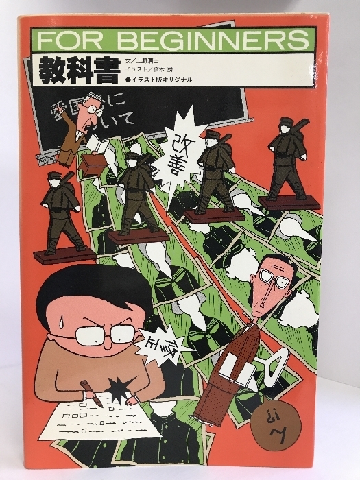 教科書 (1984年) (For beginnersシリーズ)　現代書館　上野清士（文）橋本勝（イラスト）