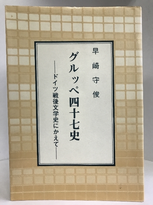 グルッペ四十七史―ドイツ戦後文学史にかえて　同学社　早崎守俊