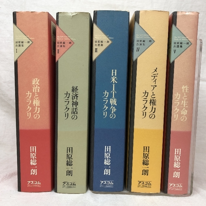 田原総一朗自選集 全5巻揃い アスコム 田原総一朗