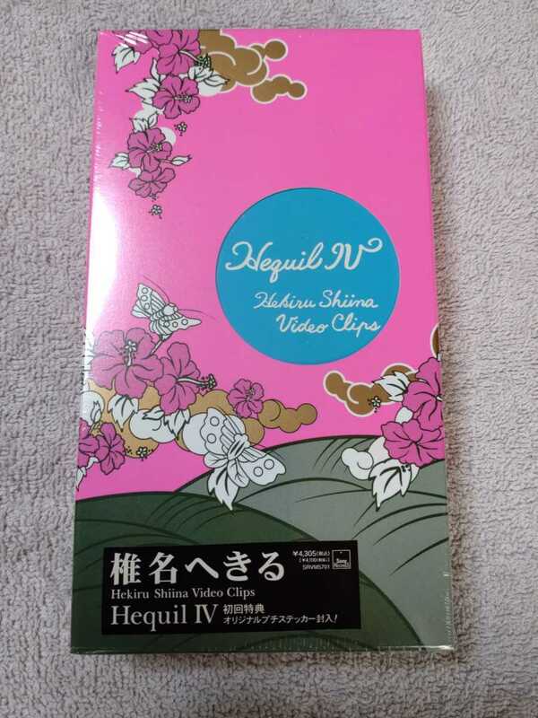 未開封 Hequil Ⅳ 椎名へきる ビデオクリップ VHS