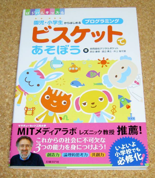 ぼうけんキッズ★園児・小学生からはじめるプログラミング ビスケットであそぼう