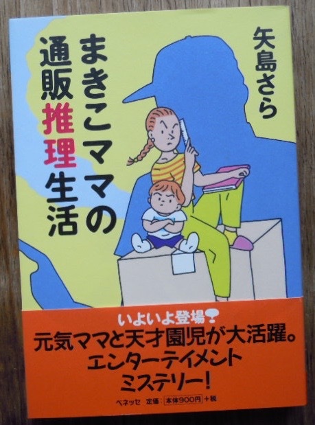 まきこママの通販推理生活　　矢島さらc