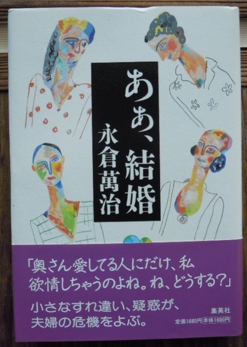 あぁ、結婚　　永倉萬治c