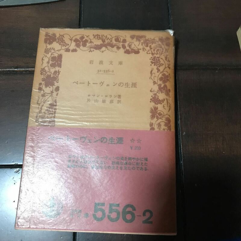 ベートーヴェンの生涯♪スマートレター180円♪ロマンロラン♪45年前♪1978年出版♪岩波文庫