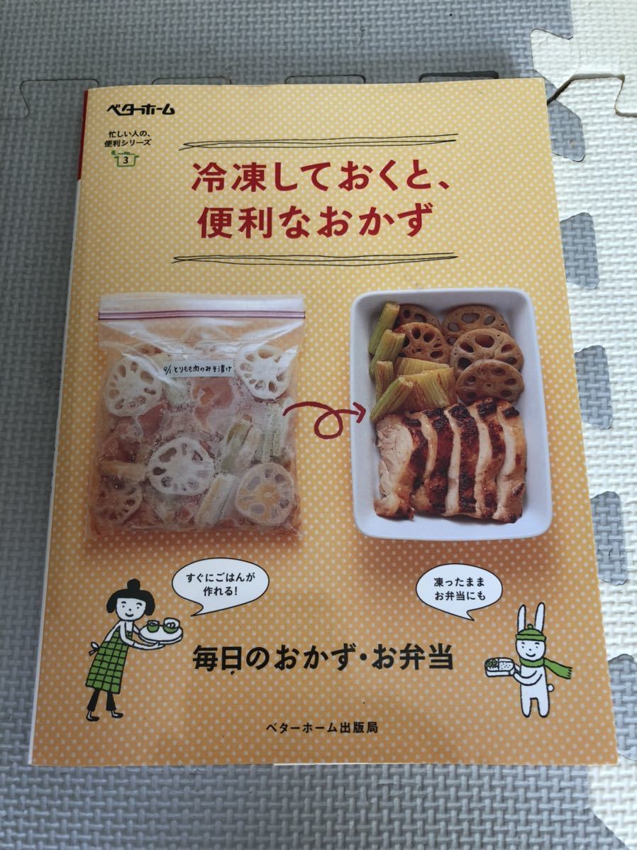 冷凍しておくと、便利なおかず　料理本